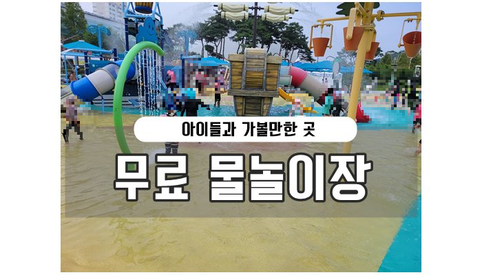 죽미 체육공원 무료 물놀이장
