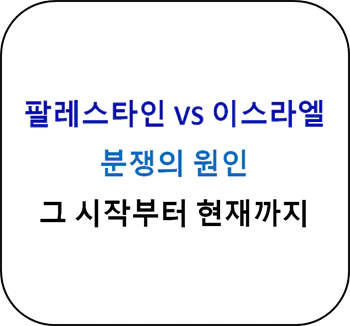 팔레스타인_이스라엘_분쟁의_원인_섬네일