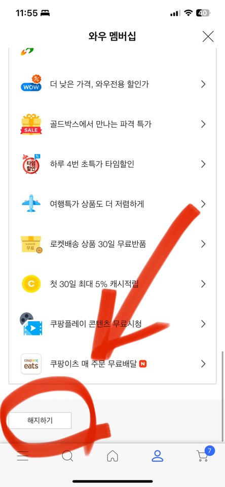 쿠팡 와우 멤버십 가입방법 해지방법