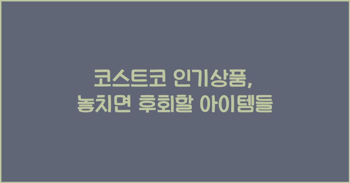 코스트코 인기상품
