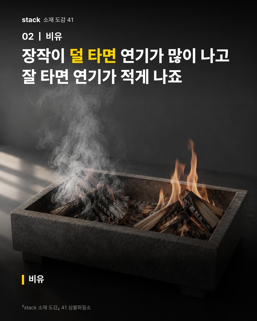 장작이 덜 타면 연기가 많이 나고 잘 타면 연기가 적게 나죠 (비유)