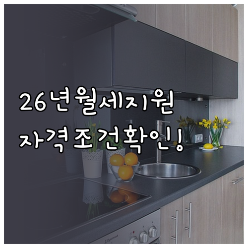 2026년 청년 월세 지원 소득 인정..