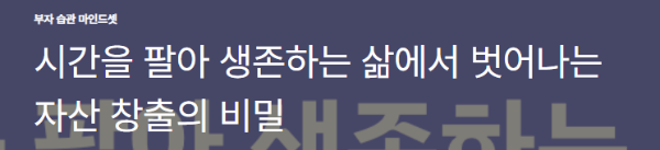 시간을 팔아 생존하는 삶에서 벗어나는 자산 창출의 비밀