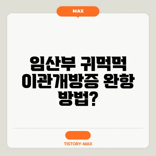 임산부 귀먹먹 이관개방증 완항 방법?