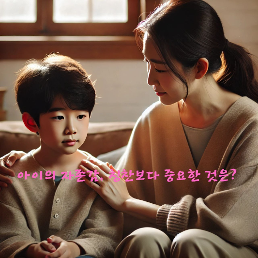 자존감 키우기, 아동 심리학, 부모 역할, 아이 자존감, 감정 수용, 조건 없는 사랑, 과정 중심 피드백, 성장 마인드셋, 비교 없는 양육, 심리적 지지