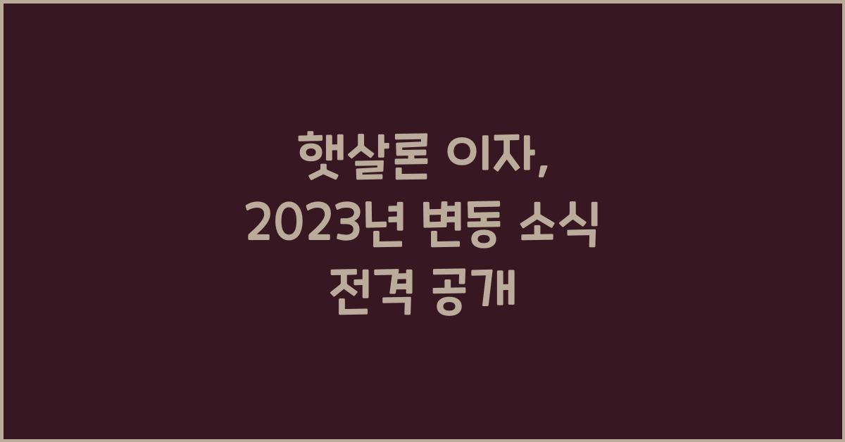 햇살론 이자