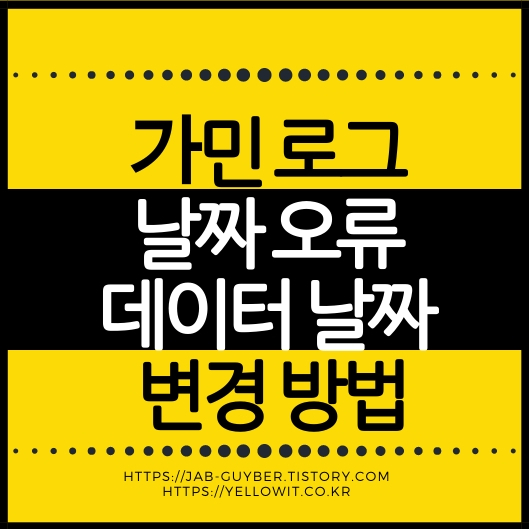가민 날짜 시간 오류 FIT 파일 수정 스트라바 업로드 오류 해결방법