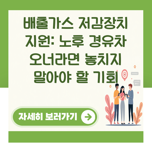 배출가스 저감장치 지원: 노후 경유차 오너라면 놓치지 말아야 할 기회 대표 이미지