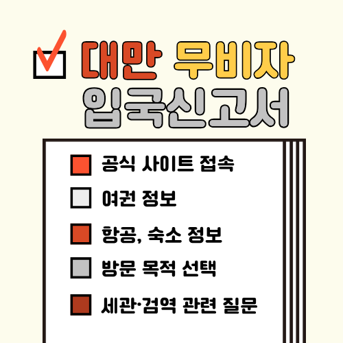 대만 무비자 입국 이렇게 하면 끝! 온라인 입국신고서 작성법 총정리