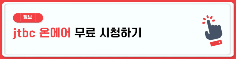 jtbc 온에어 무료 시청