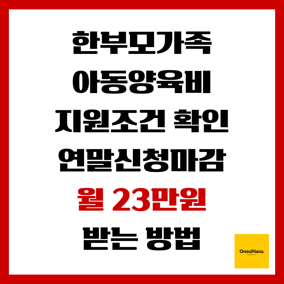 한부모가족 아동양육비 지원조건 확인