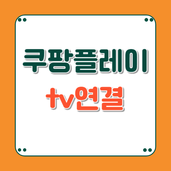 쿠팡플레이
