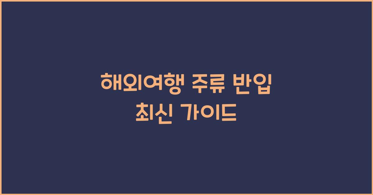 해외여행 주류 반입
