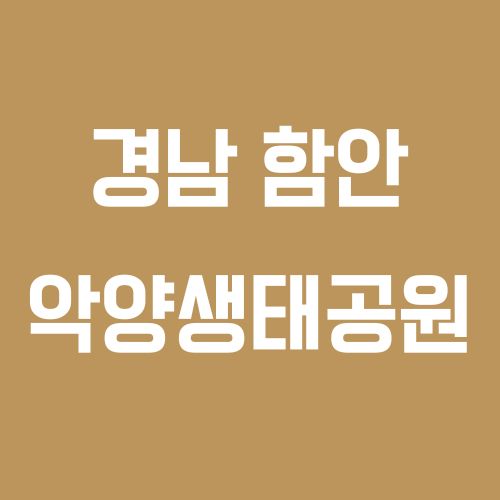 자연이 숨 쉬는 곳, 악양생태공원 &ndash; 함안 가볼만한 힐링 여행지
