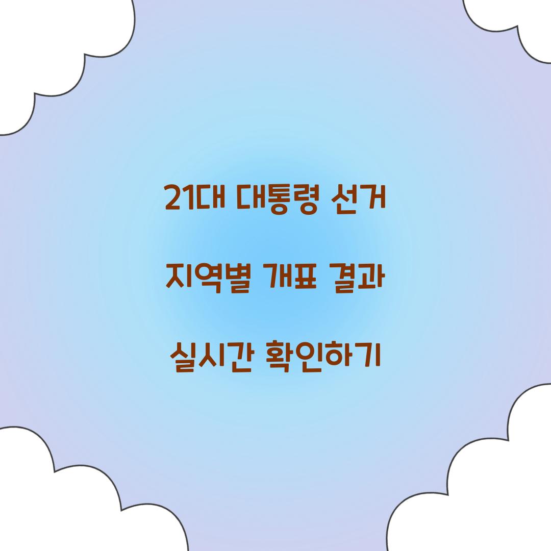 21대 대통령 선거 지역별 개표 결과