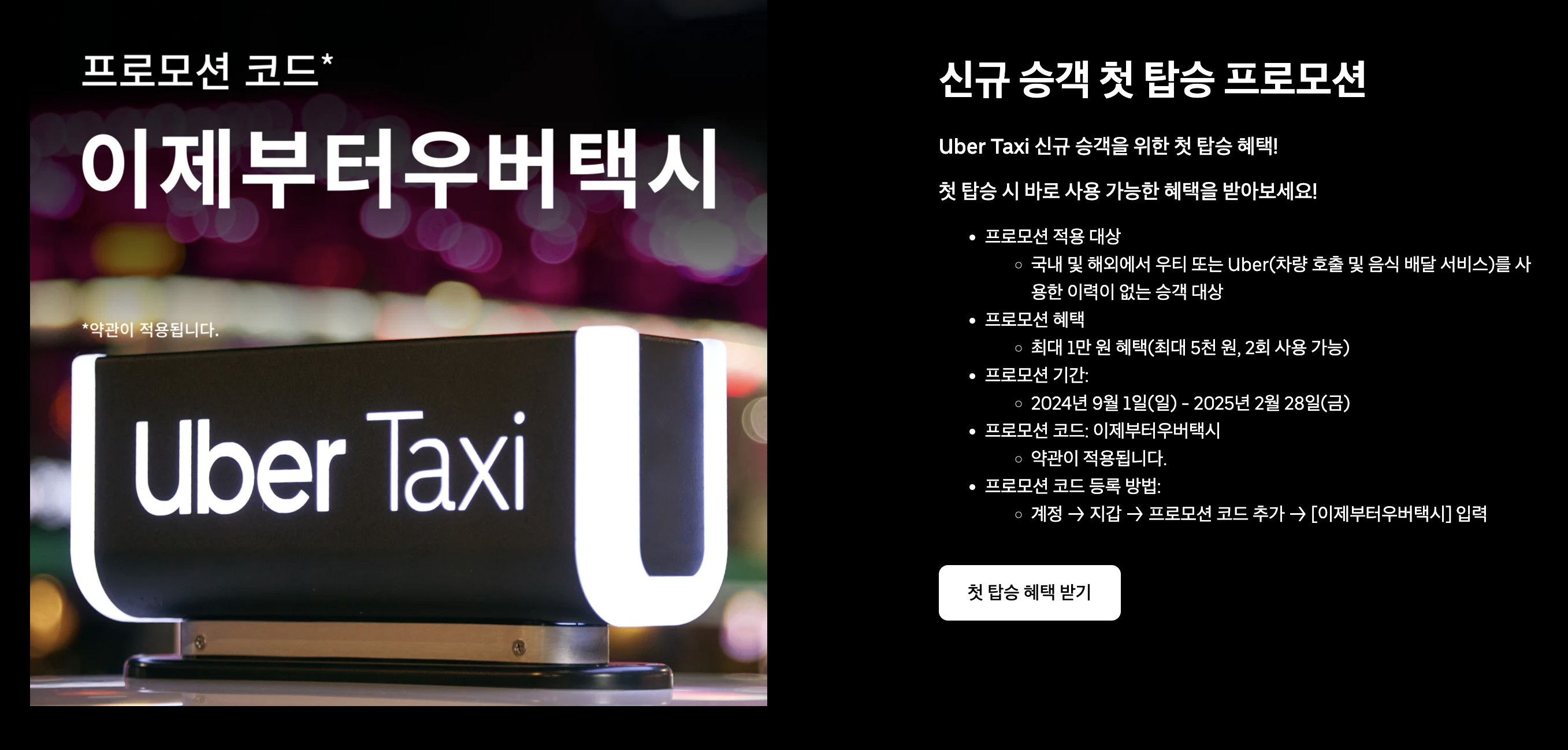 한국 우버 프로모션 코드 1월 2025년 (+ 대만 일본)