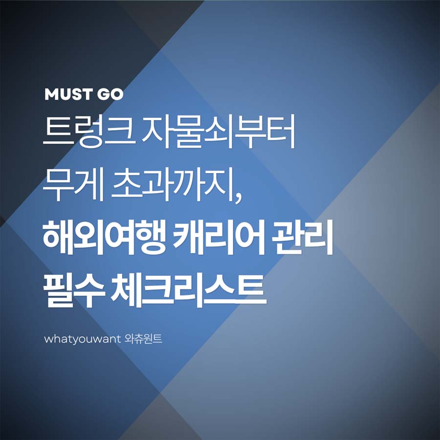 해외여행 짐 관리 필수 체크리스트