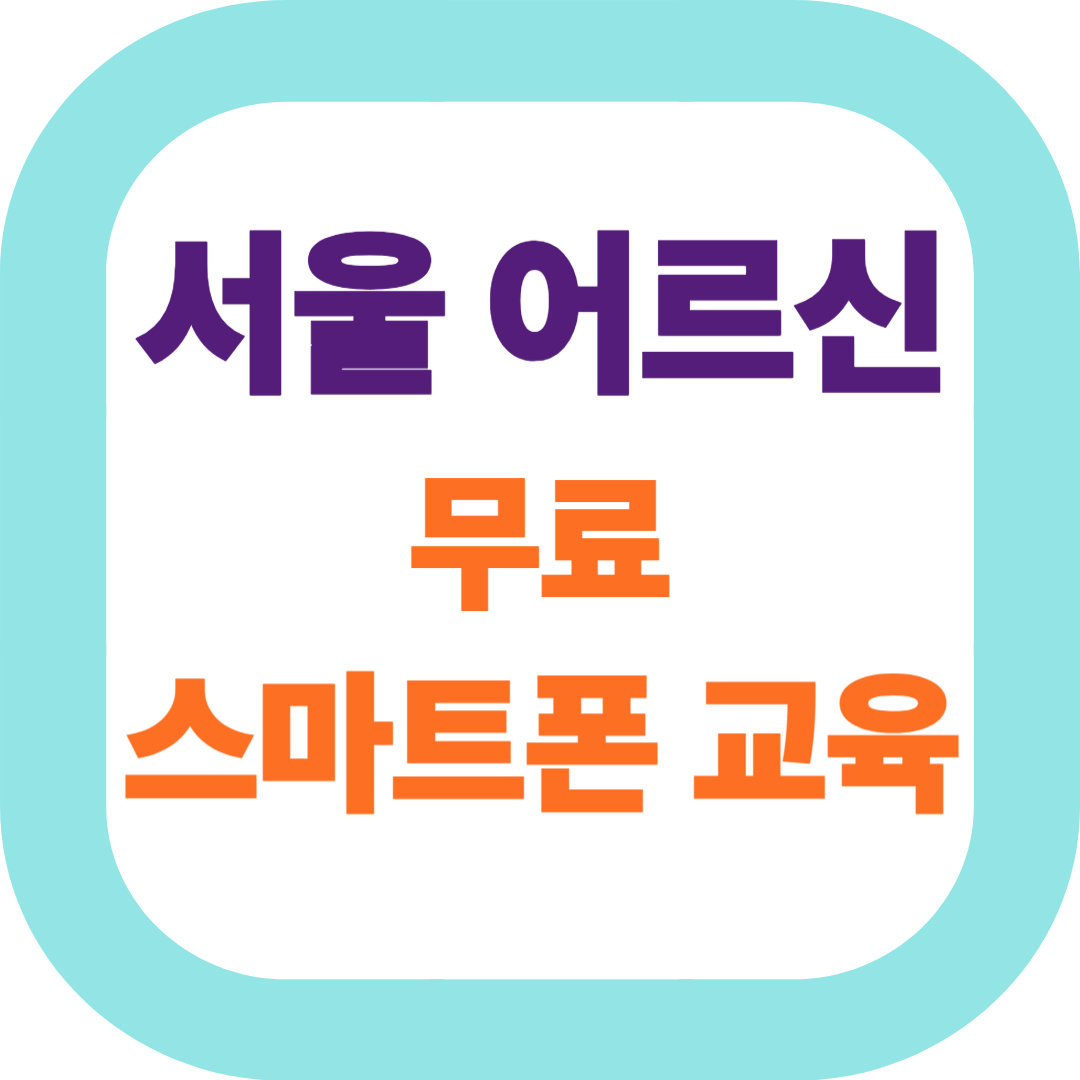 서울 어르신 무료 스마트폰 교육