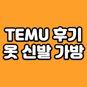 temu후기