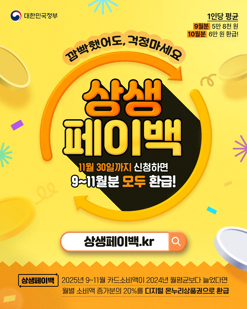 상생페이백 11월 30일까지 신청하면 9~11월분 전부 환급! 소비액 불인정 사용처&middot;디지털 온누리상품권
