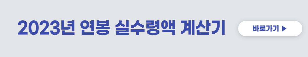 연봉실수령액계산기