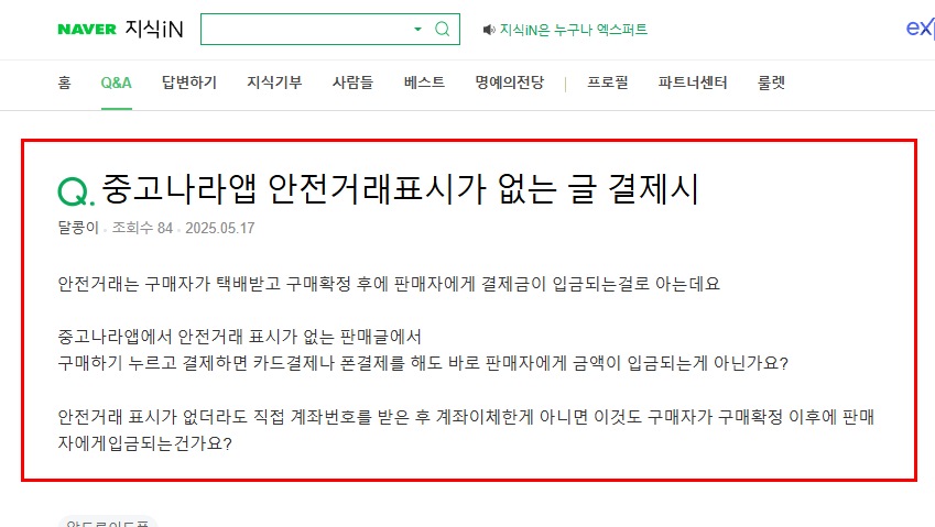 중고나라앱 안전거래표시가 없는 거래 질문