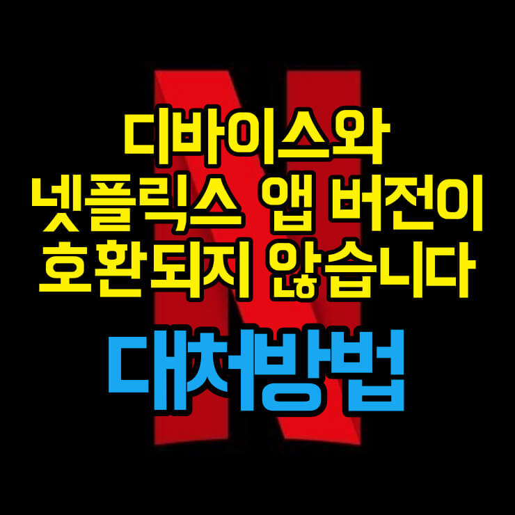 넷플릭스 앱 버전이 호환되지 않을 때 대처방법 썸네일