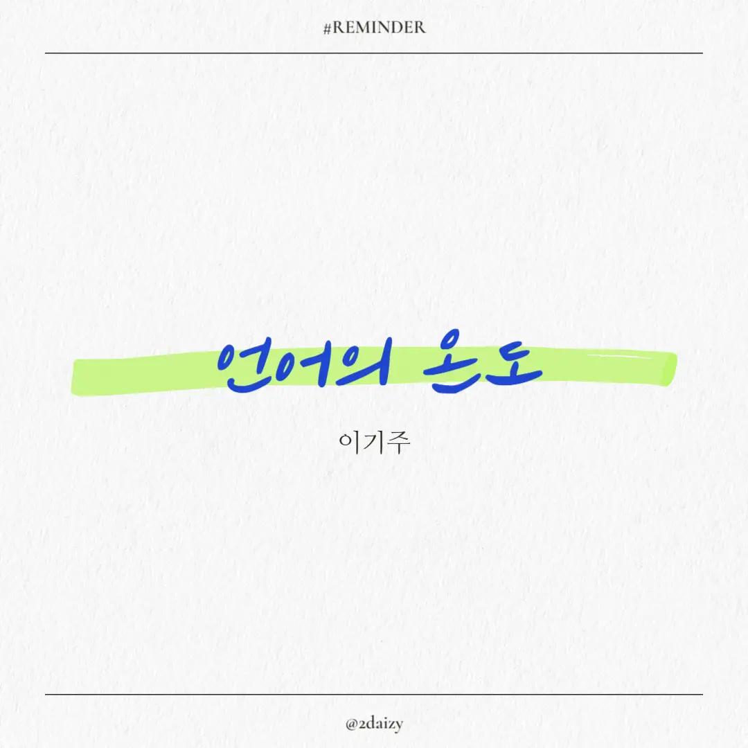 이기주 언어의 온도