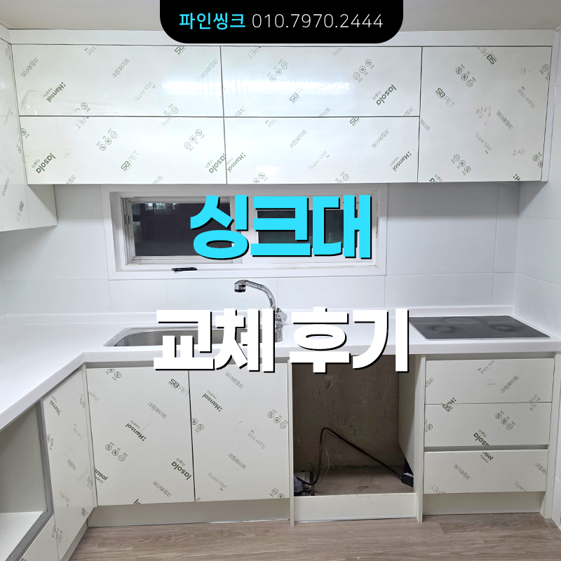 안양 비산동 싱크대 교체 후기