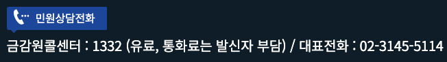 금강원 콜센터 민원 접수