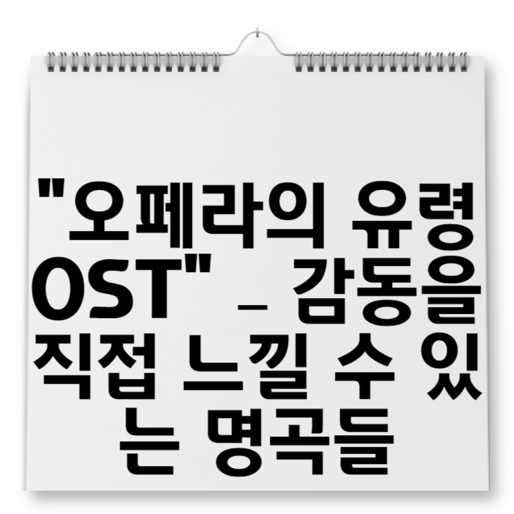 오페라의 유령 OST – 감동을 직접 느낄 수 있는 명곡들