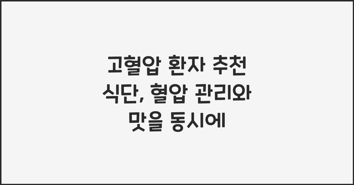고혈압 환자 추천 식단