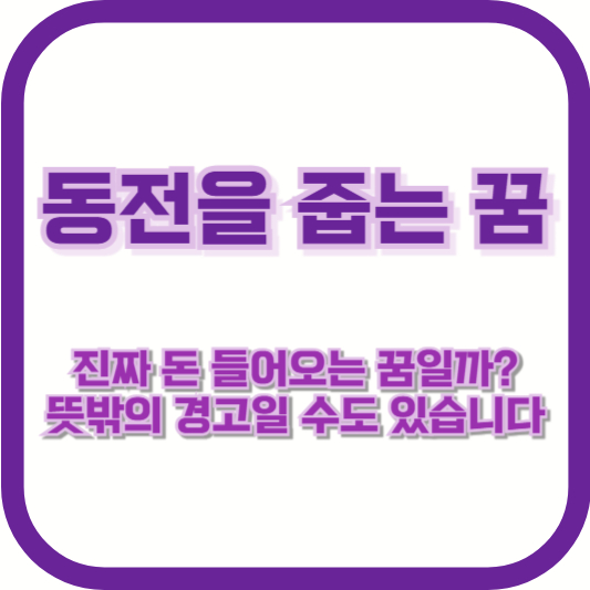 동전을 줍는 꿈, 진짜 돈 들어오는 꿈일까? 뜻밖의 경고일 수도 있습니다