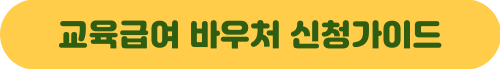 교육급여 바우처 신청 자격 방법 기간 지원금액 선불 카드 사용처 누리집
