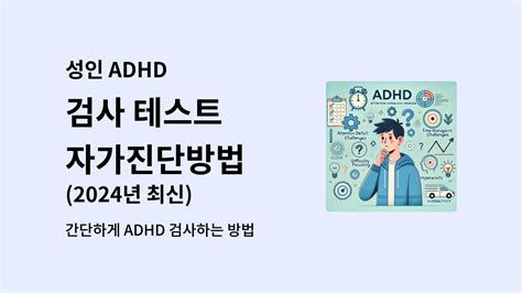 성인ADHD자가진단