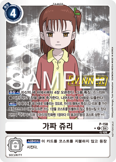 디지몬 카드 게임 테이머 배틀 팩 2026 Vol.1 WINNER 수록 카드 P-158 가짜 쥬리
