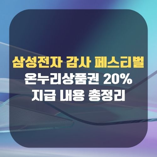삼성전자 감사 페스티벌 온누리상품권