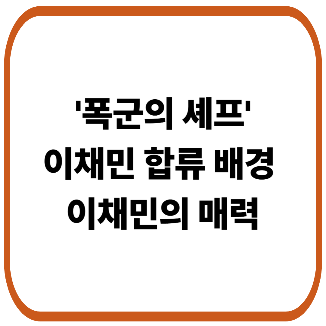 이채민 합류 배경, 이채민의 매력
