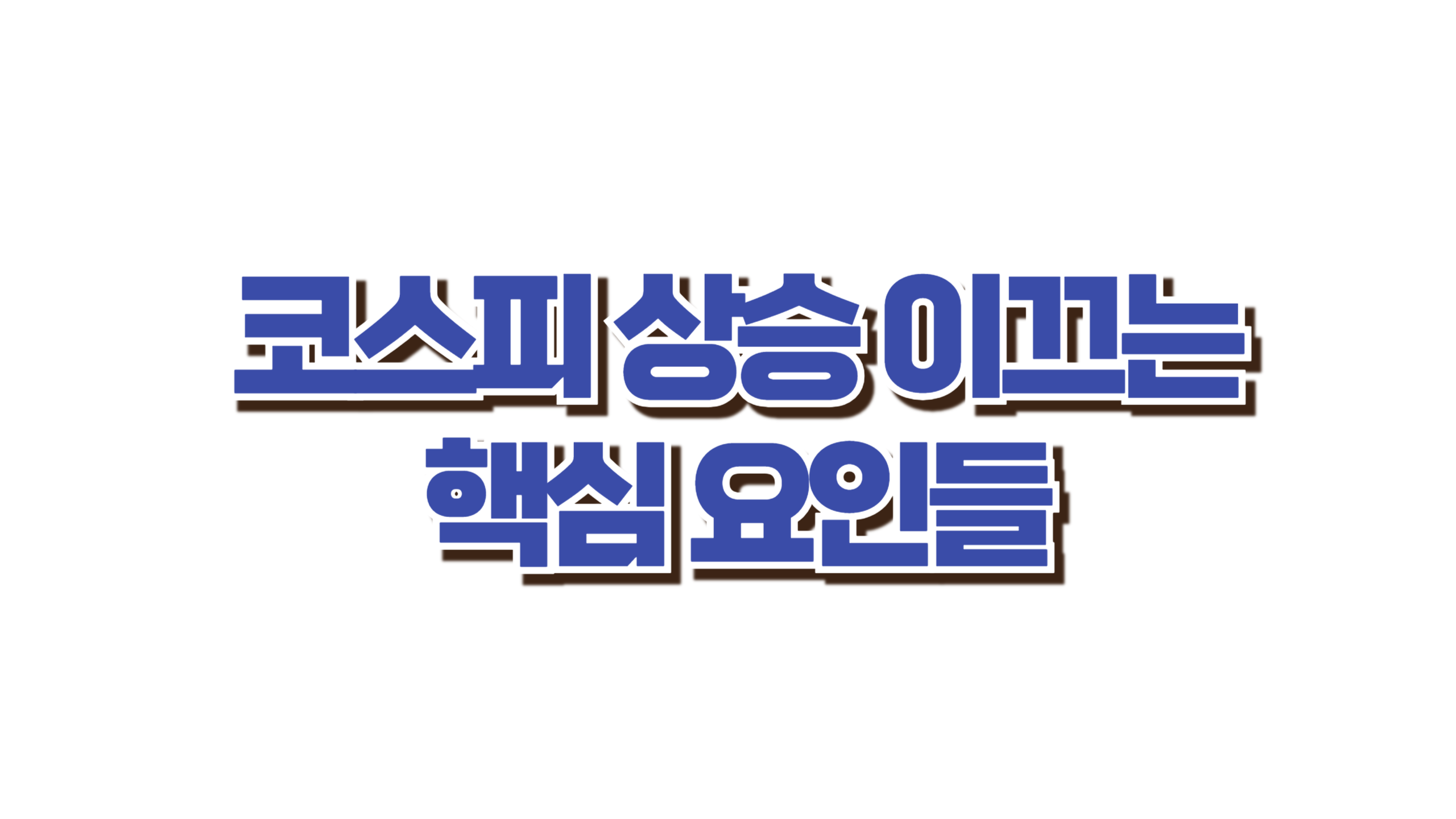 코스피 상승 이끄는 핵심 요인들 사진