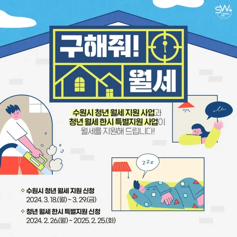 2025수원시 청년월세지원사업 신청방법 신청기간 지원금