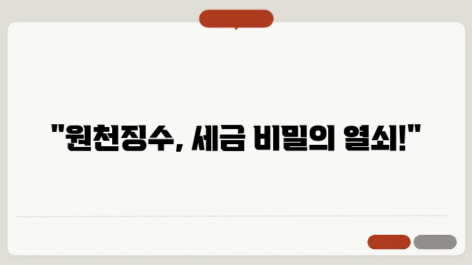 원천징수 개념쿄 연말정산에서의 중요성