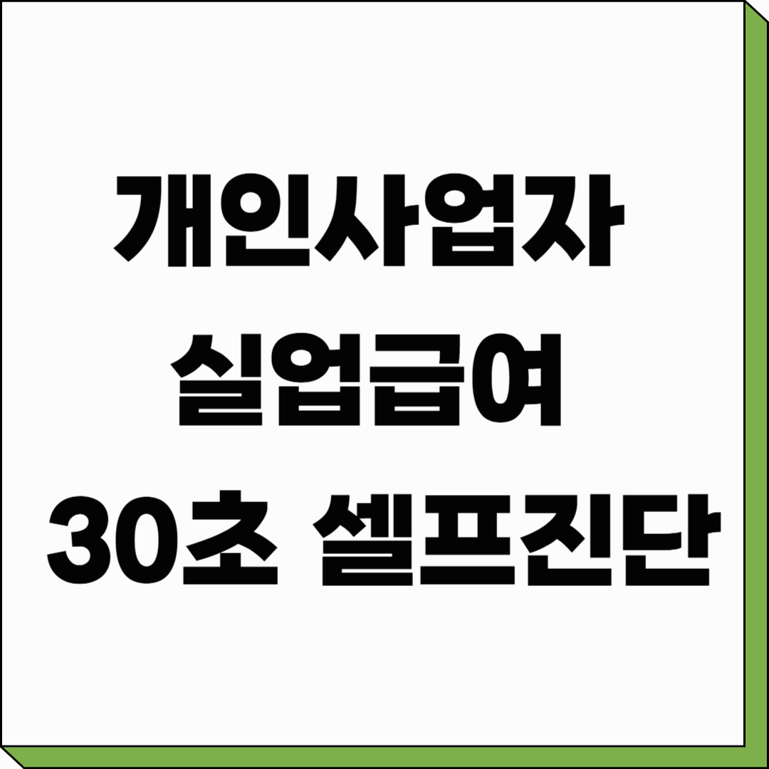 개인사업자 실업급여 30초 셀프진단