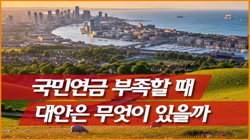 국민연금 부족할 때 대안은 무엇이 있을까