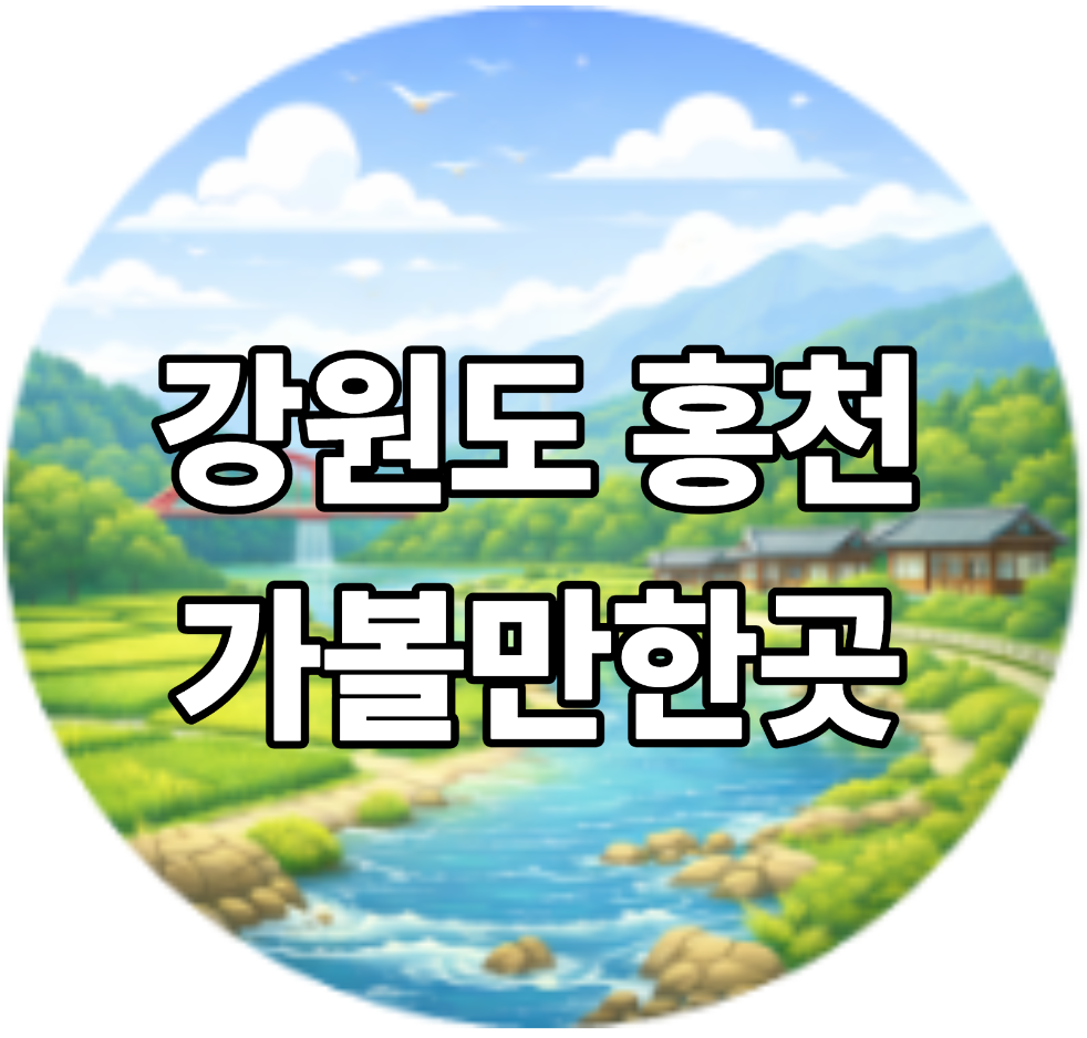 강원도 홍천 가볼만한곳 베스트10
