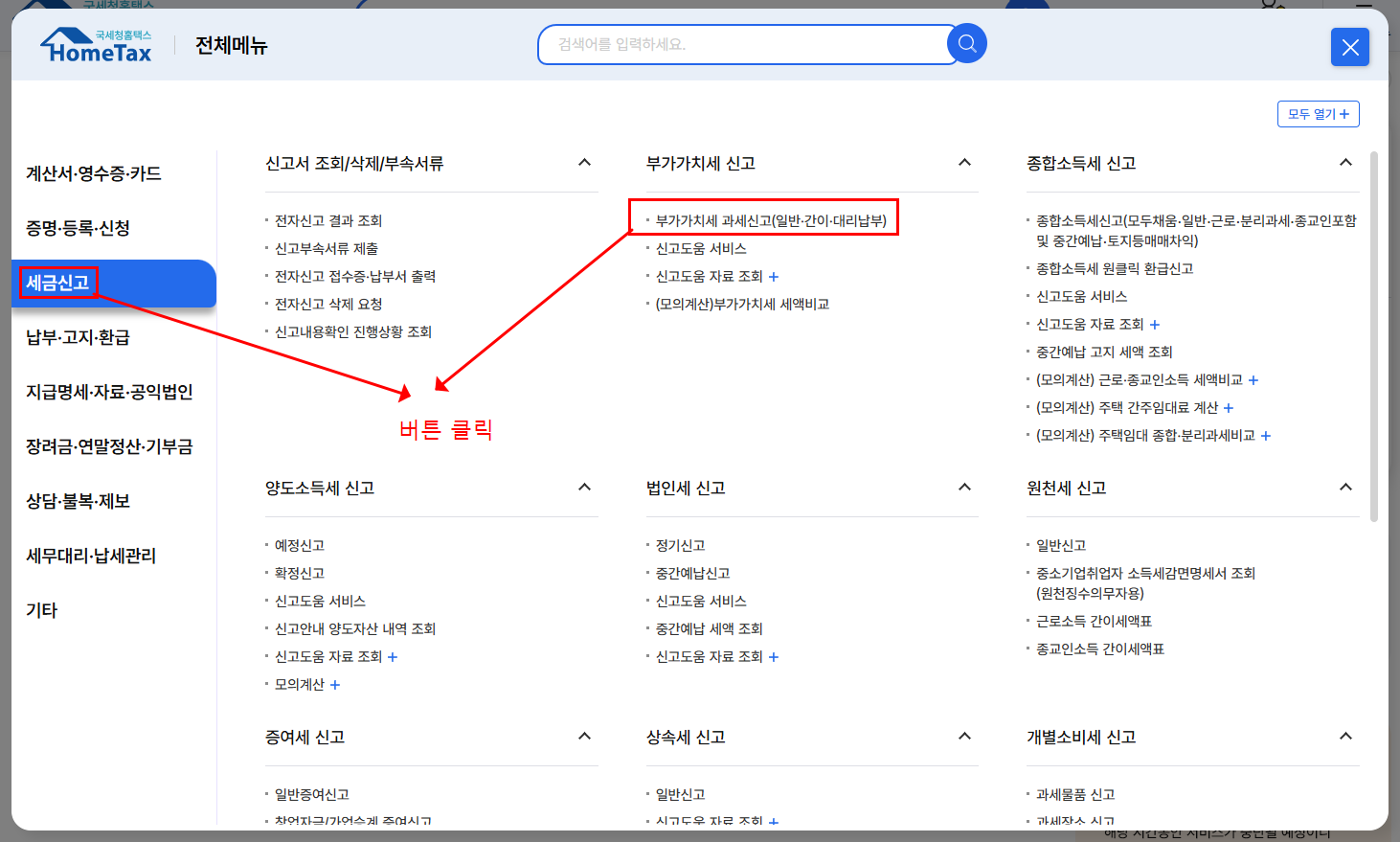 전체메뉴 클릭 후 좌측 세금신고 클릭 하고, 부가가치세 과세신고 버튼 클릭해서 신청하는 방법을 말해주는 이미지