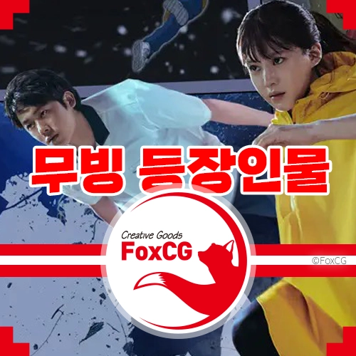 디즈니+ 무빙 드라마 등장인물 및 회차별 에피소드