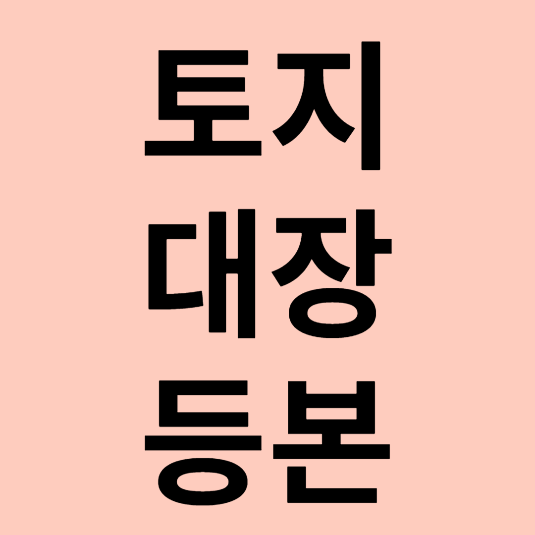 토지대장 등본 발급방법 관련 이미지