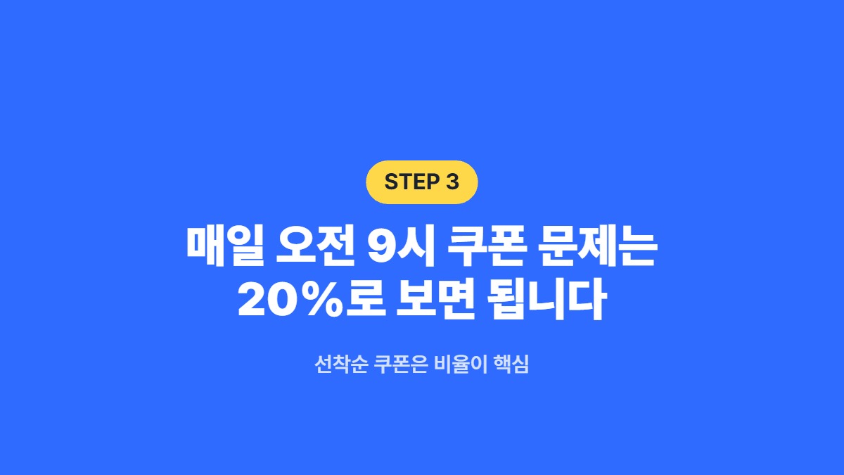 매일 오전 9시 쿠폰 문제는 20%로 보면 됩니다 — 선착순 쿠폰은 비율이 핵심
