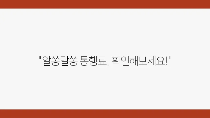 고속도 통행료 최신 정보