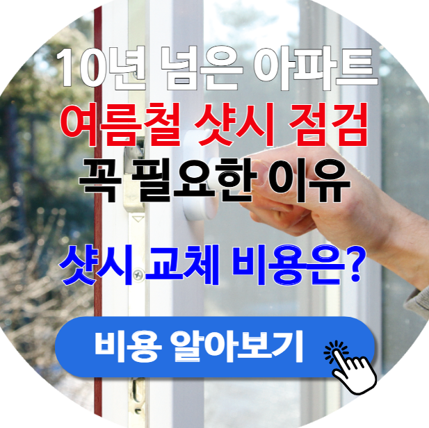 10년 넘은 아파트, 여름철 샷시 점검이 꼭 필요한 이유